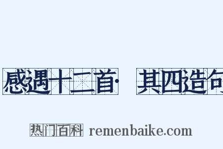 感遇十二首·其四造句是什么意思的图片